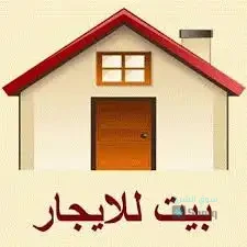 منزل للايجار