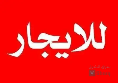 منزلللاجار