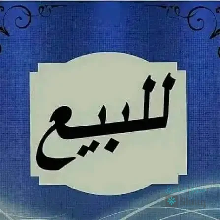 ارض للبيع