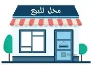 محل للبيع
