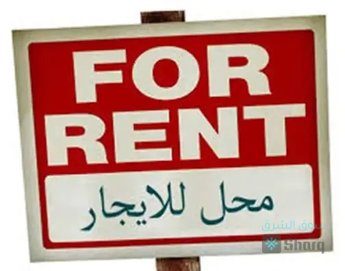 محل للاجار