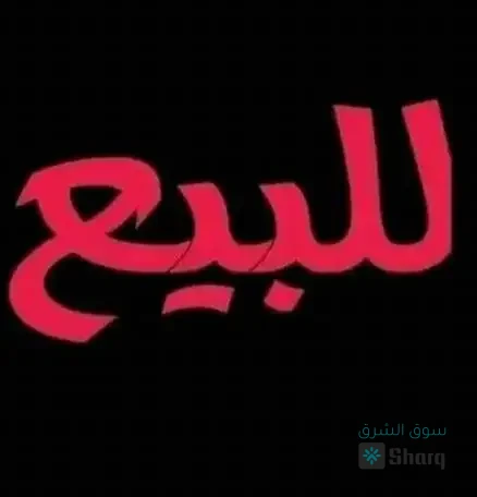 للبيع نصية تجارية