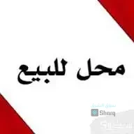 محل للايجار