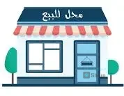 للببيع محل