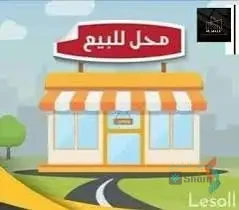 للبيع / محل