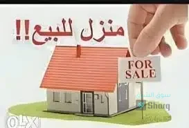 منزل للبيع