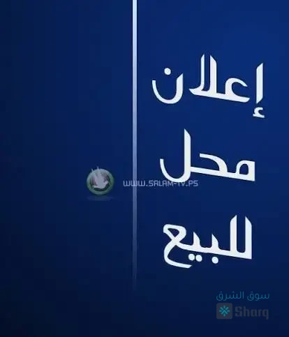 محلات للبيع