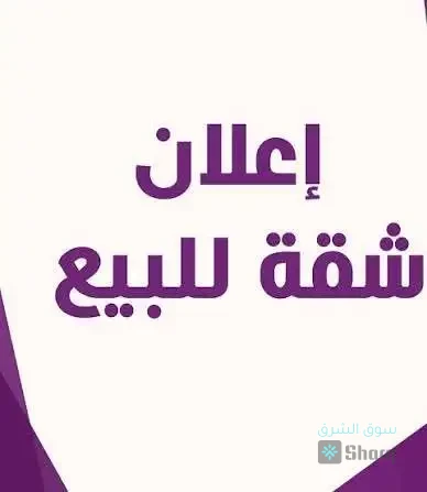 للييع شقة ارضية