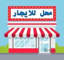 للايجار محلين