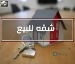 شقة للبيع