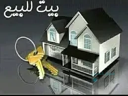 بيت للبيع