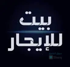للإيجار