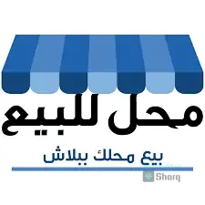 للبيع محل