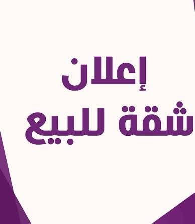 ⚜شقة للبيع⚜ — 2