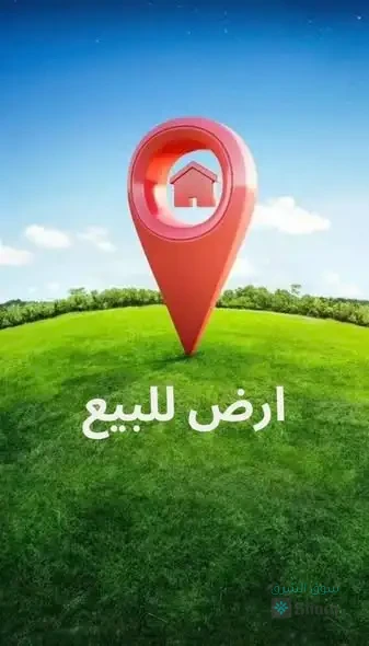 قطعة أرض للبيع