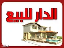 للبيع منزل