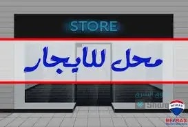 للأجار محل