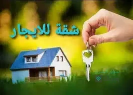 للأجار بيت فاضي