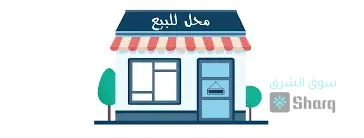 محل تجاري للبيع