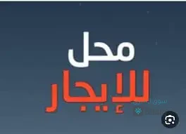 للأجار  محل