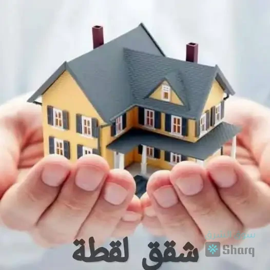 للبيع شقة