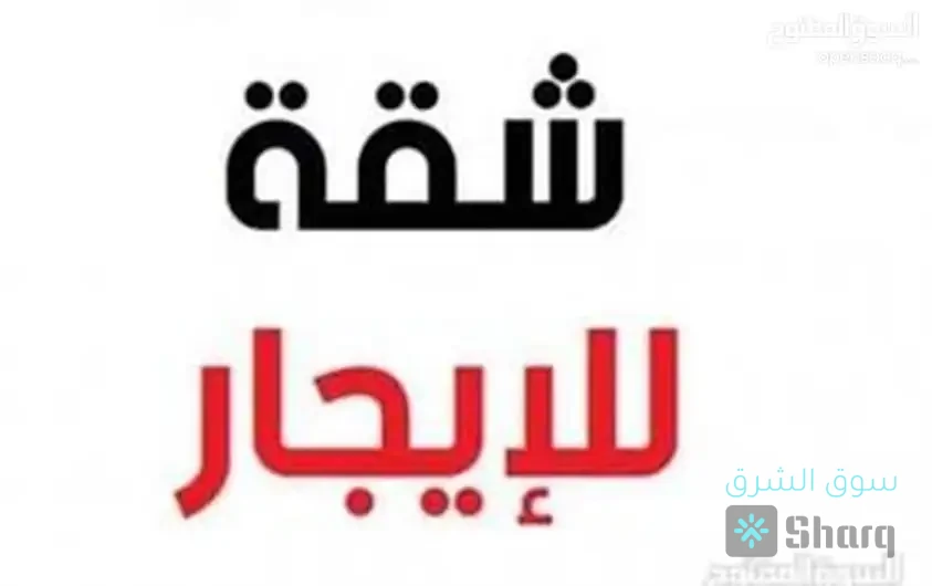 لآجار شقة
