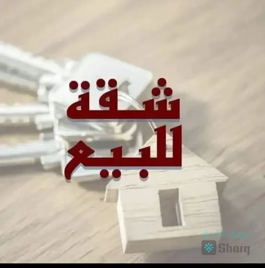 شقه للبيع