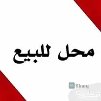 محل للبيع