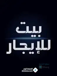 شقة للآجار