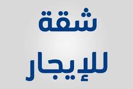 منزل للايجار — 2