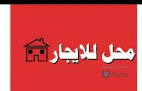 منزل للايجار