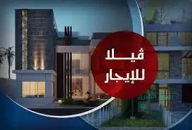 فيلا للاجار