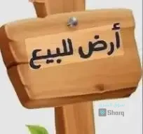 حوش للبيع