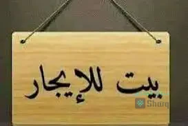 منزل للآجار