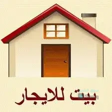 منزل للآجار