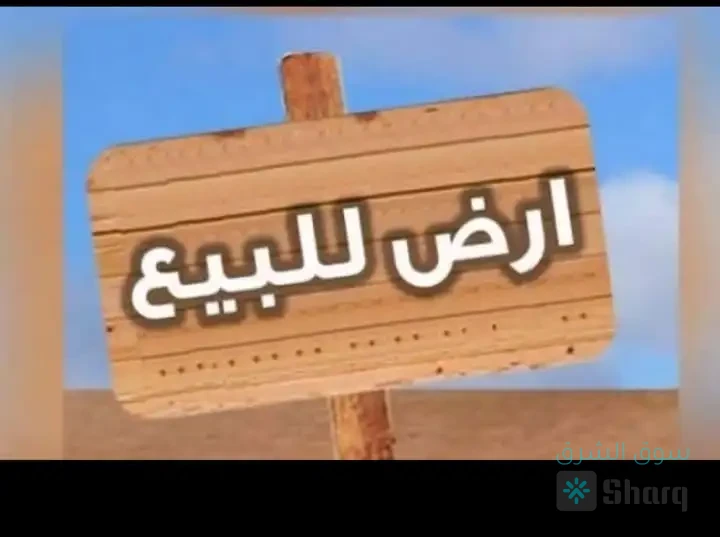 ارض للبيع