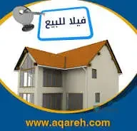 فيلا للبيع