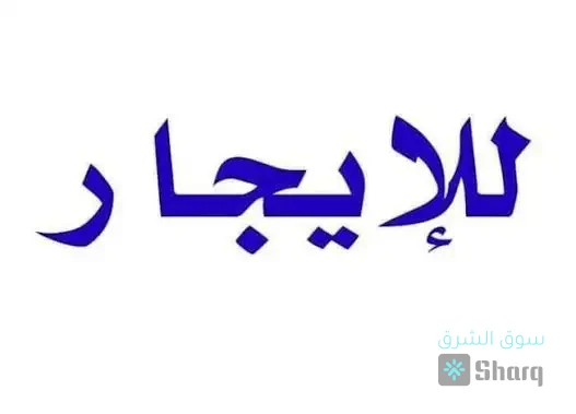 محل للايجار