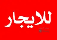 منزل للاجار