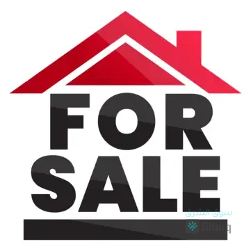 منزل للبيع