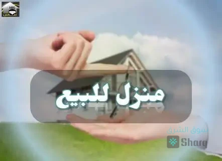 منزل للبيع