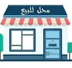 محل للبيع