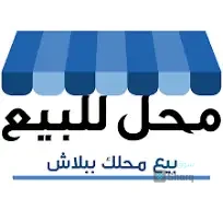 محلات للبيع