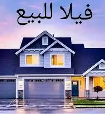 فيلا للبيع