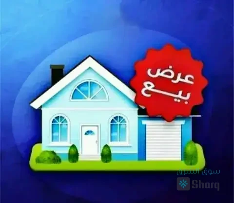 منزل للبيع